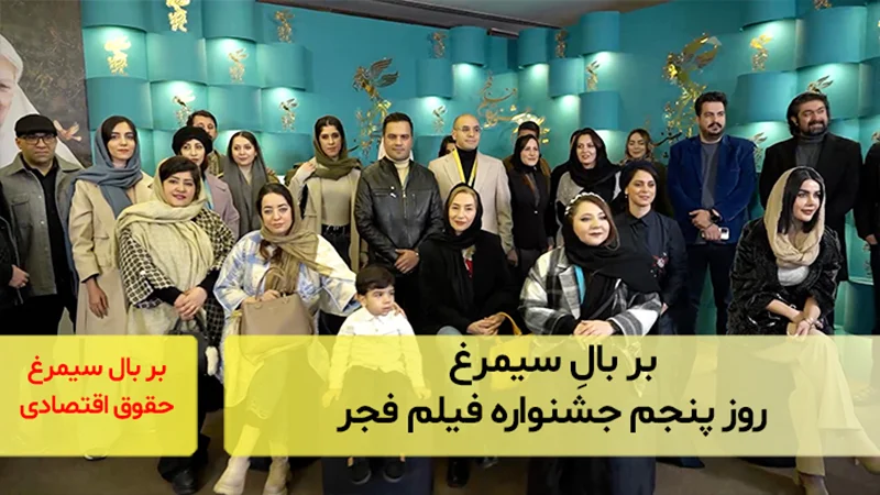بر بالِ سیمرغ؛ روز پنجم جشنواره فیلم فجر