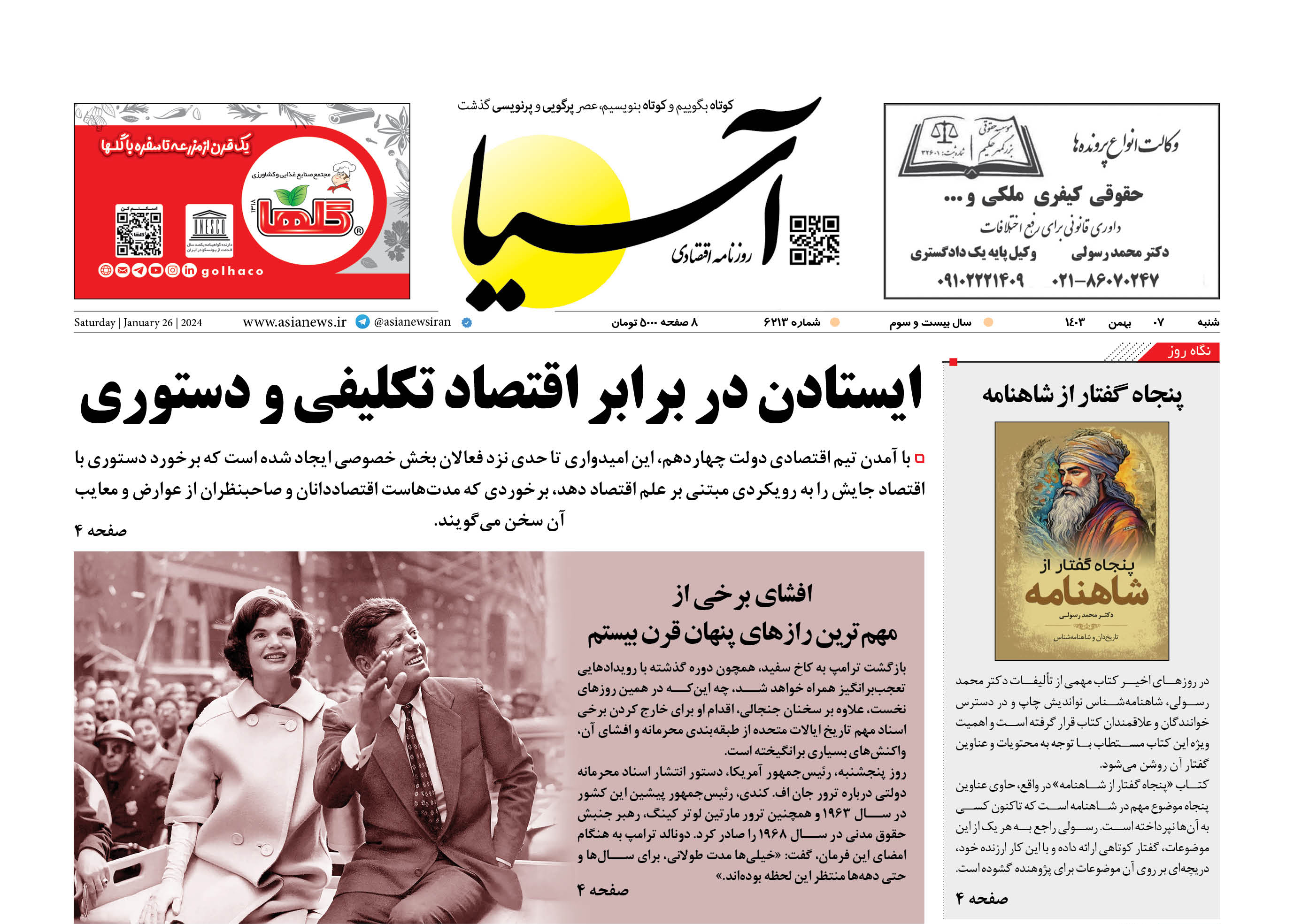 روزنامه اقتصادی آسیا - ۷ بهمن ۱۴۰۳