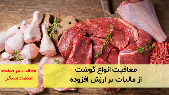 معافیت انواع گوشت از مالیات بر ارزش افزوده