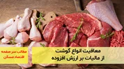 معافیت انواع گوشت از مالیات بر ارزش افزوده