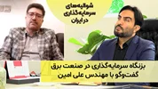 بزنگاه سرمایه‌گذاری در صنعت برق؛ گفت‌و‌گو با مهندس علی امین