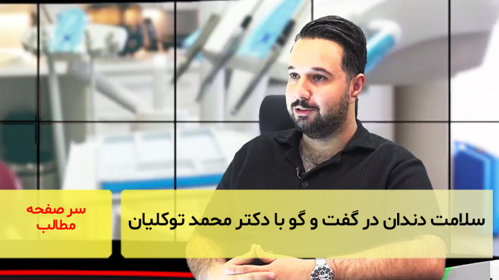 سلامت دهان و دندان در گفت‌و‌گو با دکتر محمد توکلیان
