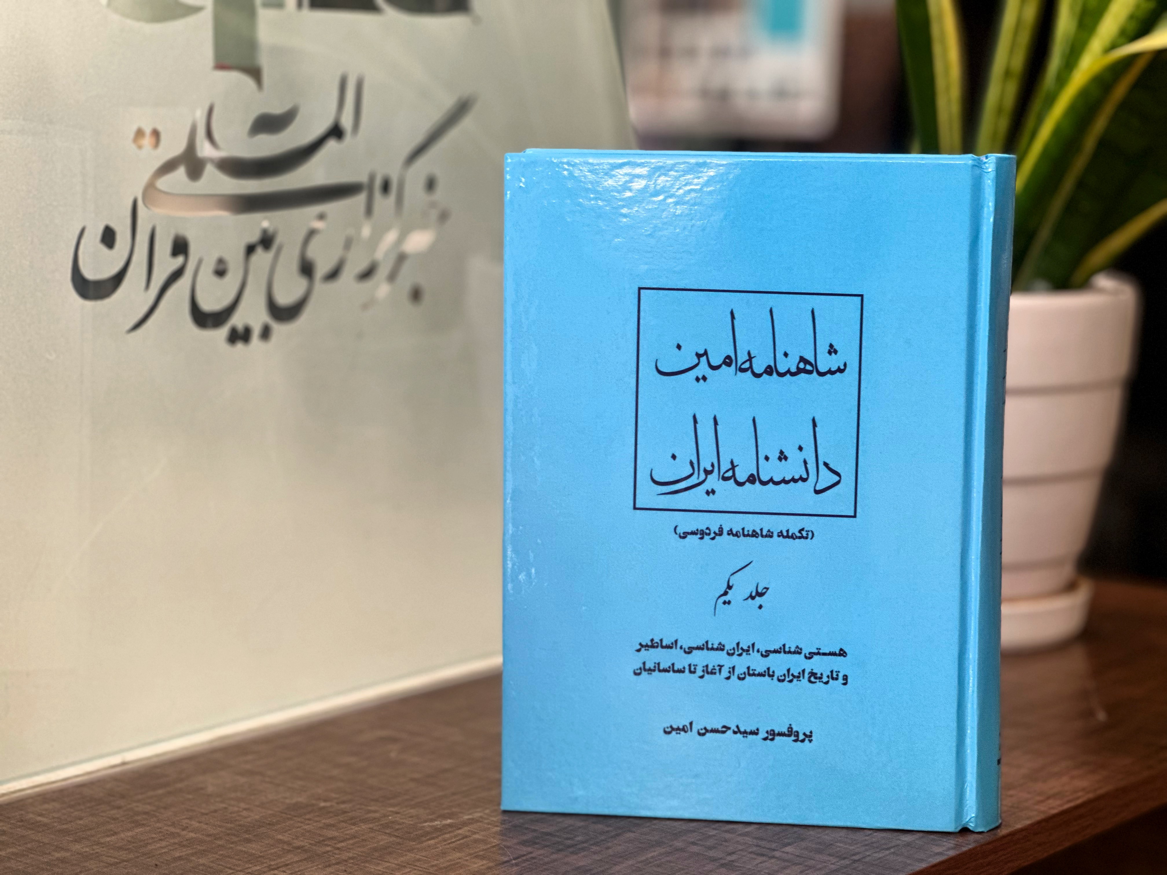 «قانون نیک» و«ادب فارسی» به روایت شاهنامۀ امین