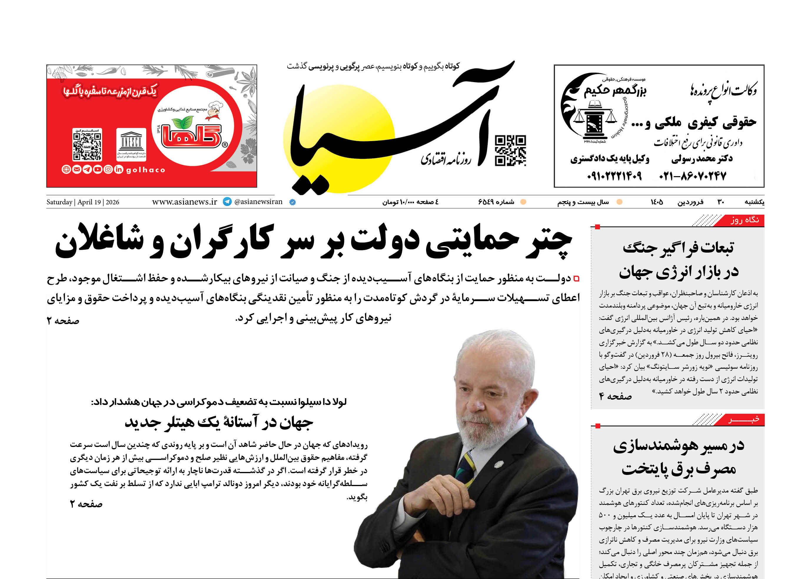 روزنامه اقتصادی آسیا - ۳۰ فروردین ۱۴۰۵