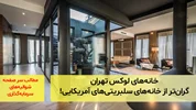 خانه‌های لوکس تهران، گران‌تر از خانه‌های سلبریتی‌های آمریکایی!