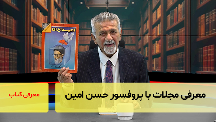 امید ایران، وحید و آینده‌نگر؛ معرفی مجلات با پروفسور حسن امین
