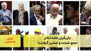 بازیگران خانه تئاتر جمع شدند و جشن گرفتند‍!