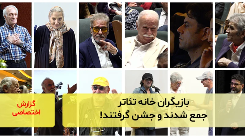 بازیگران خانه تئاتر جمع شدند و جشن گرفتند!