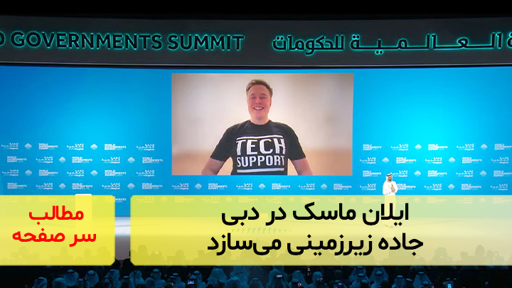 ایلان ماسک در دبی جاده زیرزمینی می‌سازد