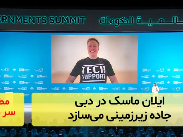 ایلان ماسک در دبی جاده زیرزمینی میسازد