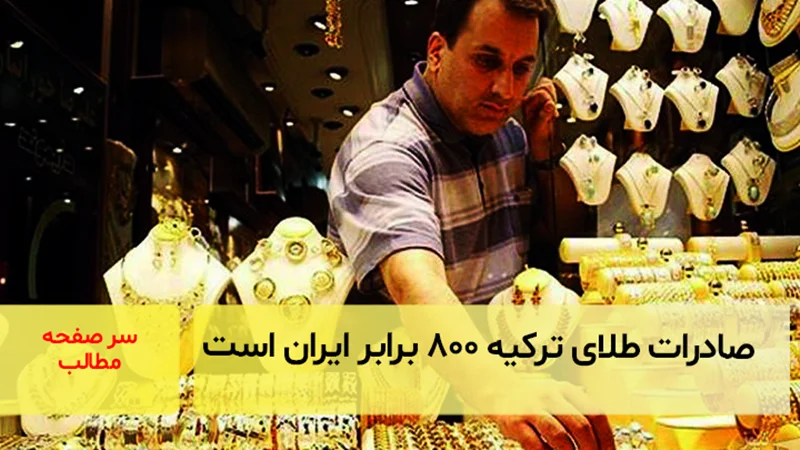 صادرات طلای ترکیه ۸۰۰ برابر ایران است