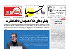 روزنامه اقتصادی آسیا - ۱۴ اردیبهشت ۱۴۰۵