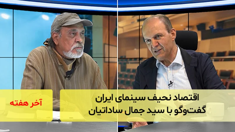 اقتصاد نحیف سینمای ایران؛ گفتوگو با سید جمال ساداتیان