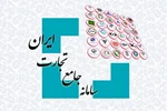 مشکلات سامانۀ جامع تجارت