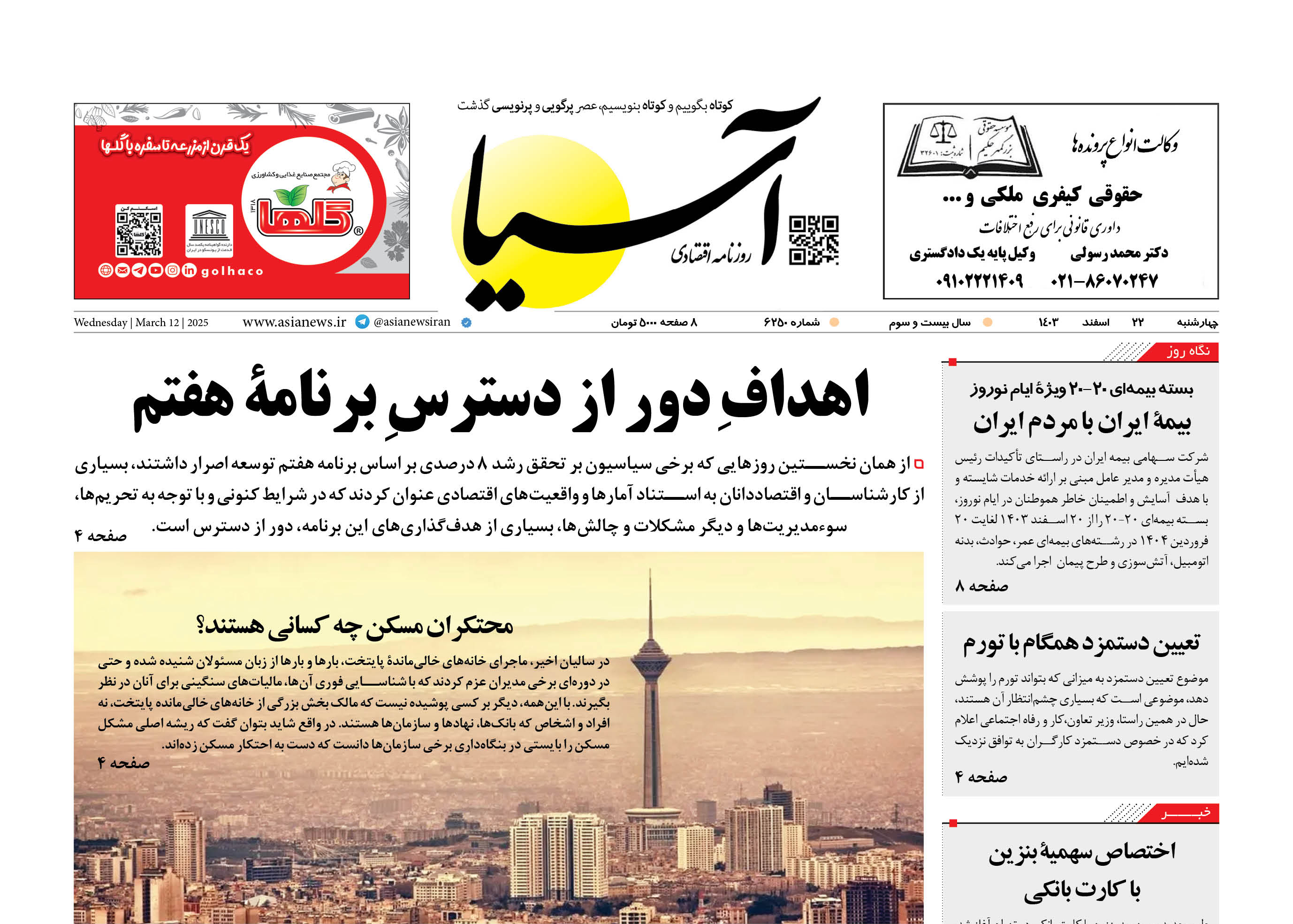 روزنامه اقتصادی آسیا - ۲۲ اسفند ۱۴۰۳