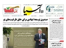 روزنامه اقتصادی آسیا - ۵ آبان ۱۴۰۵