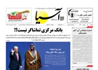 روزنامه اقتصادی آسیا - ۱۵ شهریور ۱۴۰۵