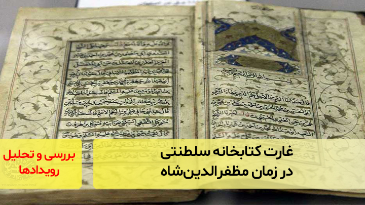 غارت کتابخانه سلطنتی در زمان مظفر‌الدین‌شاه