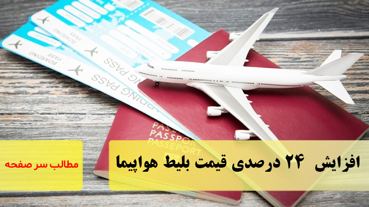 افزایش  ۲۴ درصدی قیمت بلیط هواپیما /سرصفحه خبری آسیانیوز