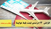 افزایش  ۲۴ درصدی قیمت بلیط هواپیما /سرصفحه خبری آسیانیوز