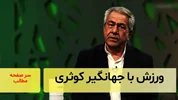 ورزش با جهانگیر کوثری