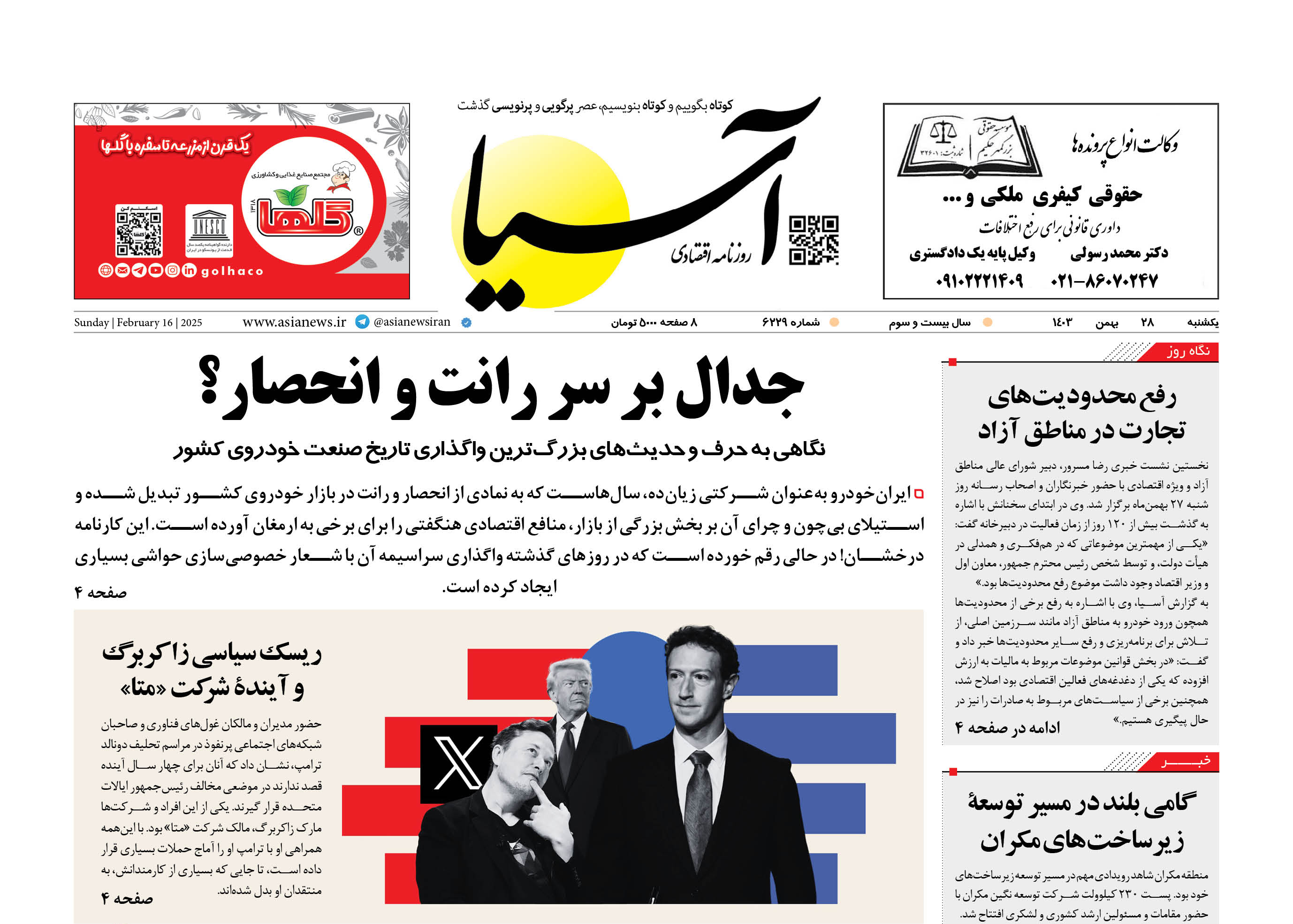 روزنامه اقتصادی آسیا - ۲۸ بهمن ۱۴۰۳