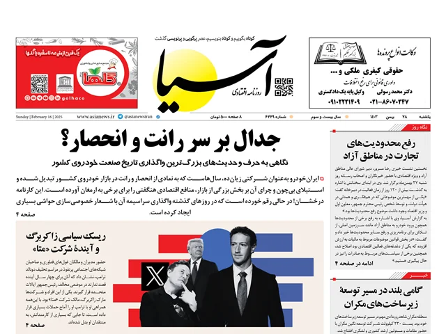 روزنامه اقتصادی آسیا - ۲۸ بهمن ۱۴۰۳