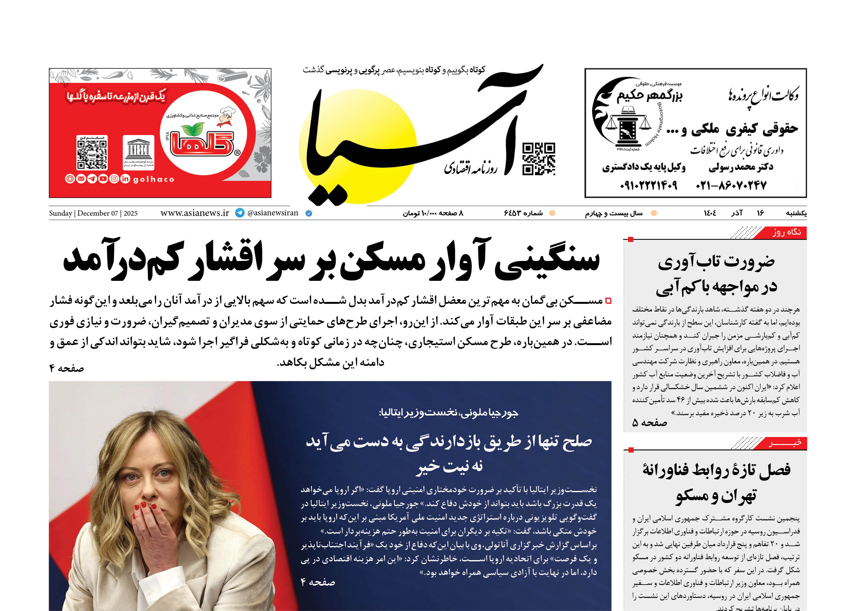 روزنامه اقتصادی آسیا - 16 آذر 1404