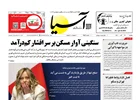 روزنامه اقتصادی آسیا - 16 آذر 1404