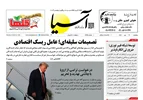 روزنامه اقتصادی آسیا - ۹ مهر ۱۴۰۵