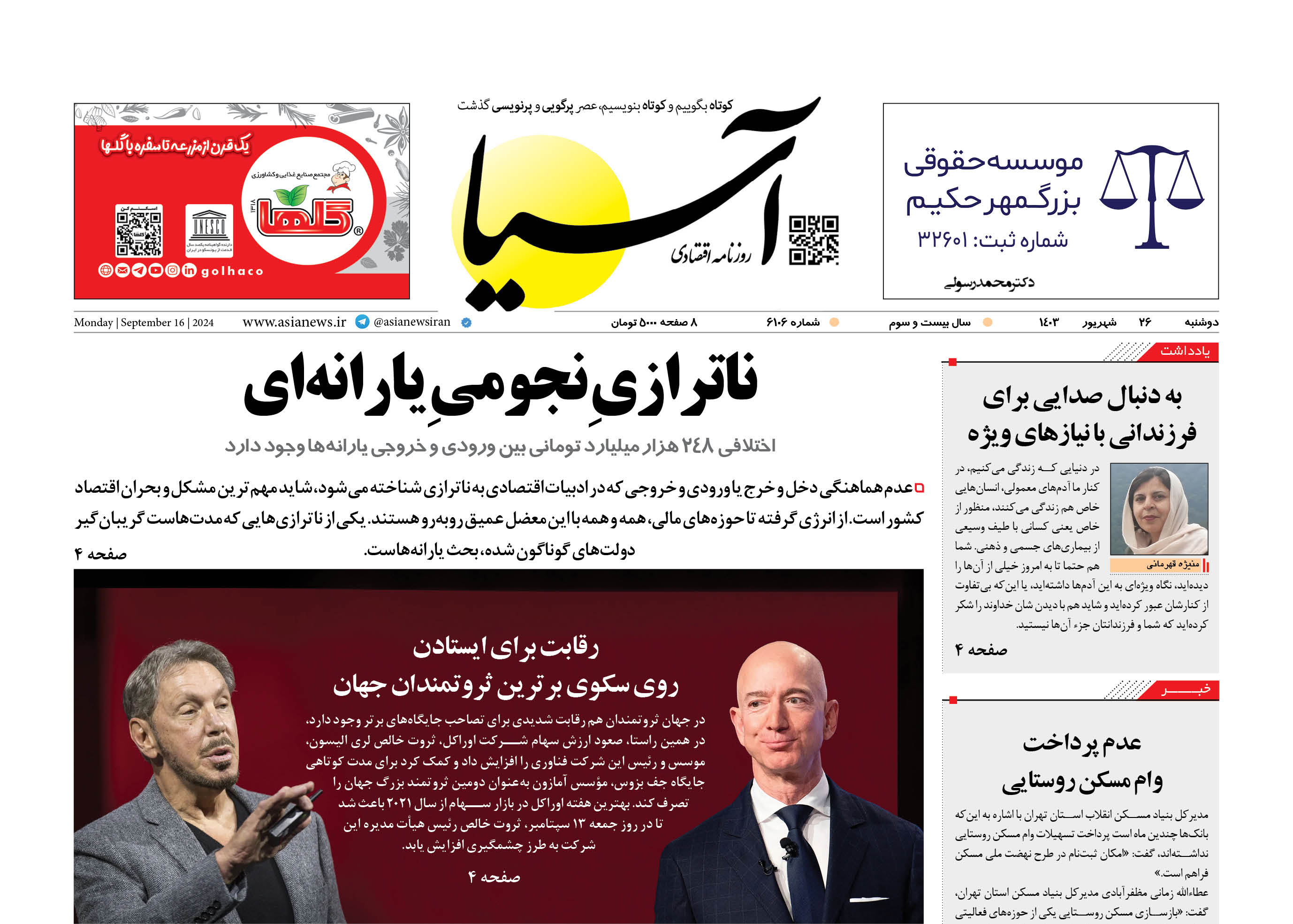 روزنامه اقتصادی آسیا - 2۶ شهریور ۱۴۰۳