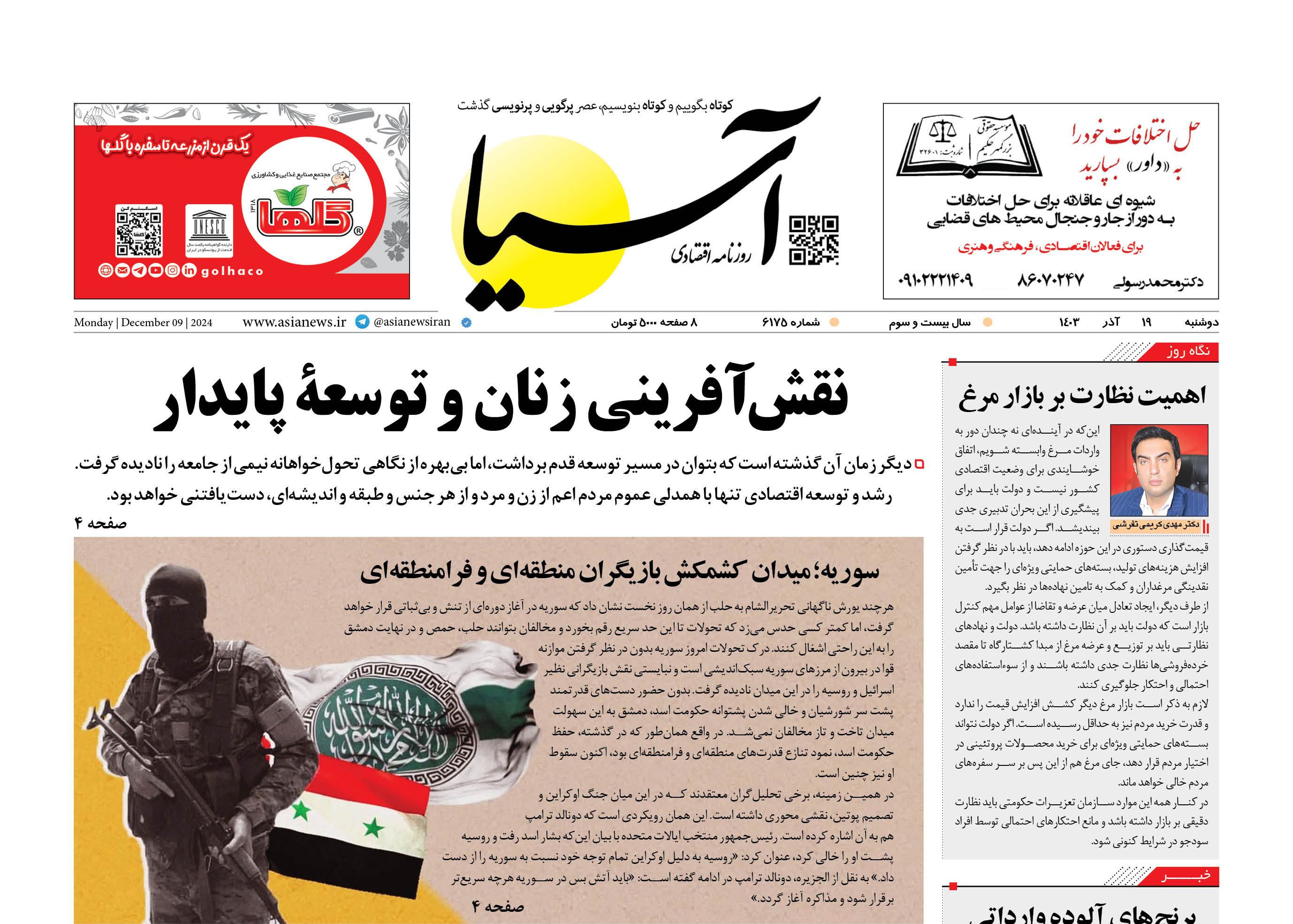 روزنامه اقتصادی آسیا - ۱۹ آذرماه ۱۴۰۳