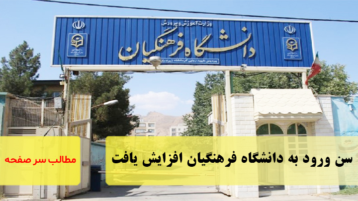 سن ورود به دانشگاه فرهنگیان افزایش یافت/سرصفحه خبری آسیانیوز