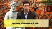 نگاهی نو به شاهنامه با دکترمحمد رسولی