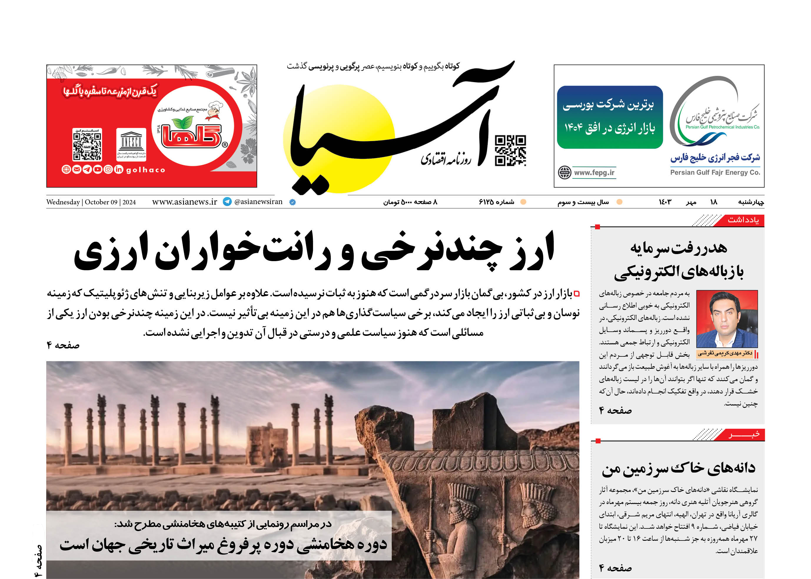 روزنامه اقتصادی آسیا - ۱۸ مهر ۱۴۰۳