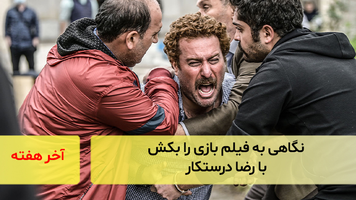 نگاهی به فیلم بازی را بُکش با رضا درستکار
