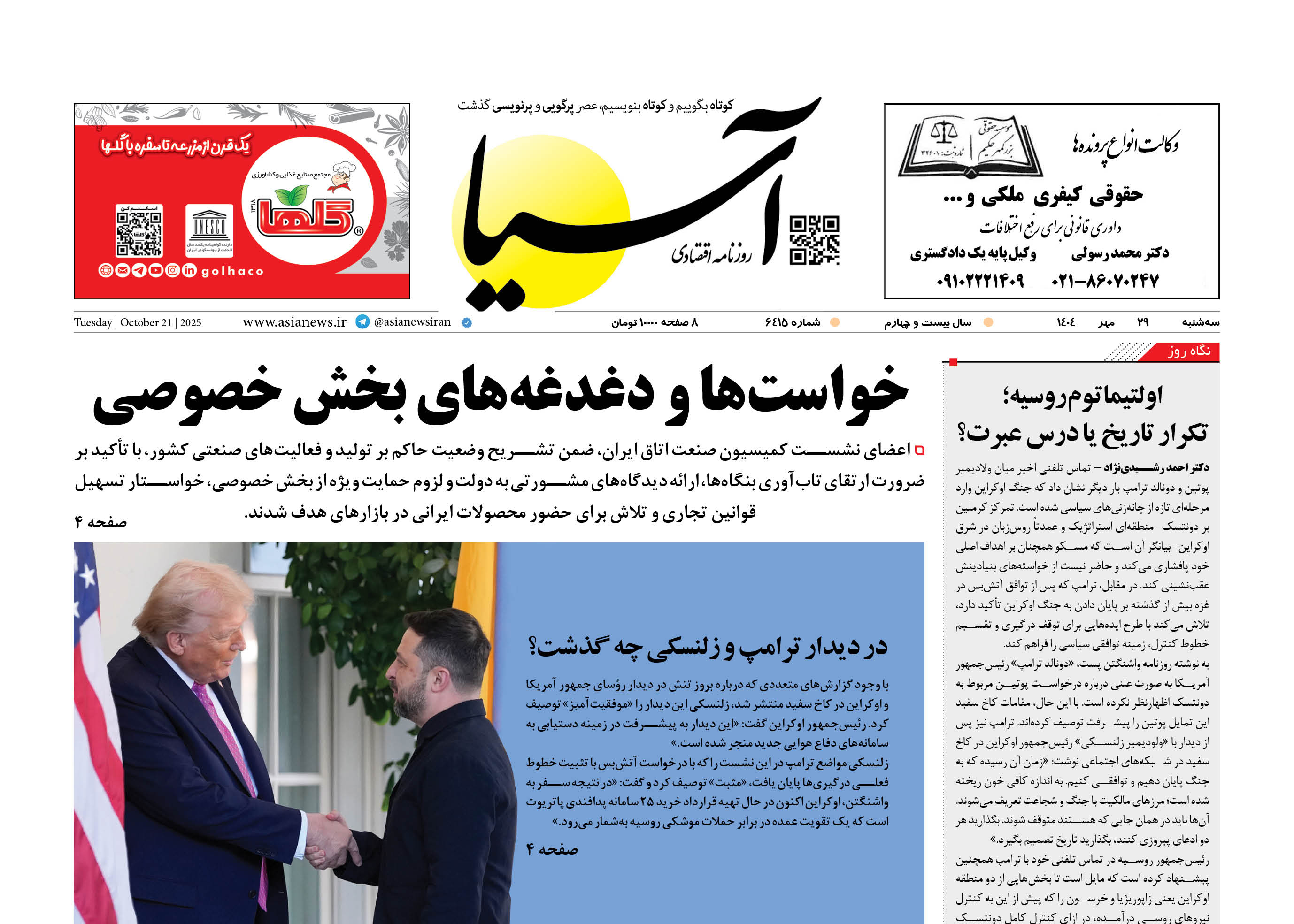 روزنامه اقتصادی آسیا - ۲۹ مهر ۱۴۰۴