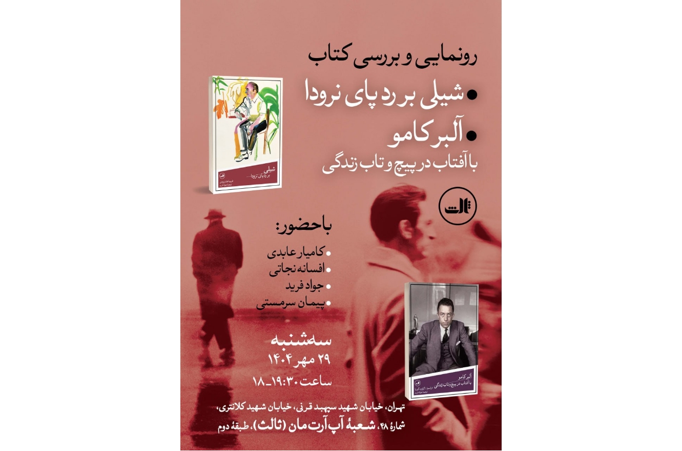 مراسم رونمایی از کتاب «شیلی بر رد پای نرودا»