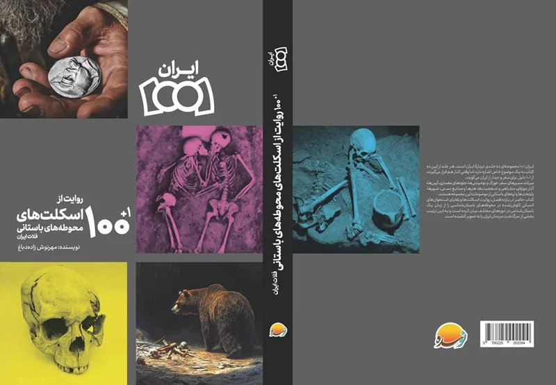 تاریخ به روایت محوطههای باستانی فلات ایران