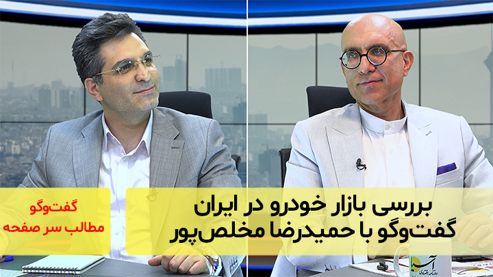 بازار خودرو ایران گفت‌و‌گو با حمیدرضا مخلص‌پور