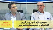 بازار خودرو ایران گفت‌و‌گو با حمیدرضا مخلص‌پور