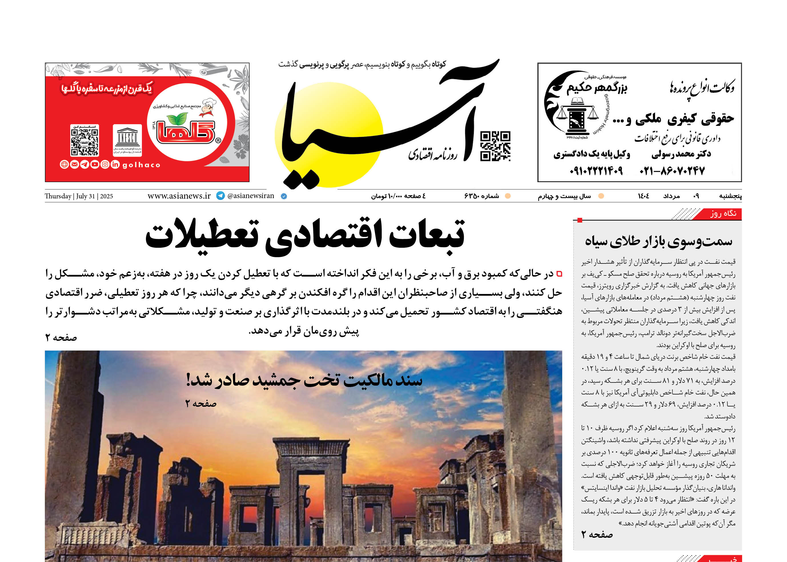 روزنامه اقتصادی آسیا - ۹ مرداد ۱۴۰۴