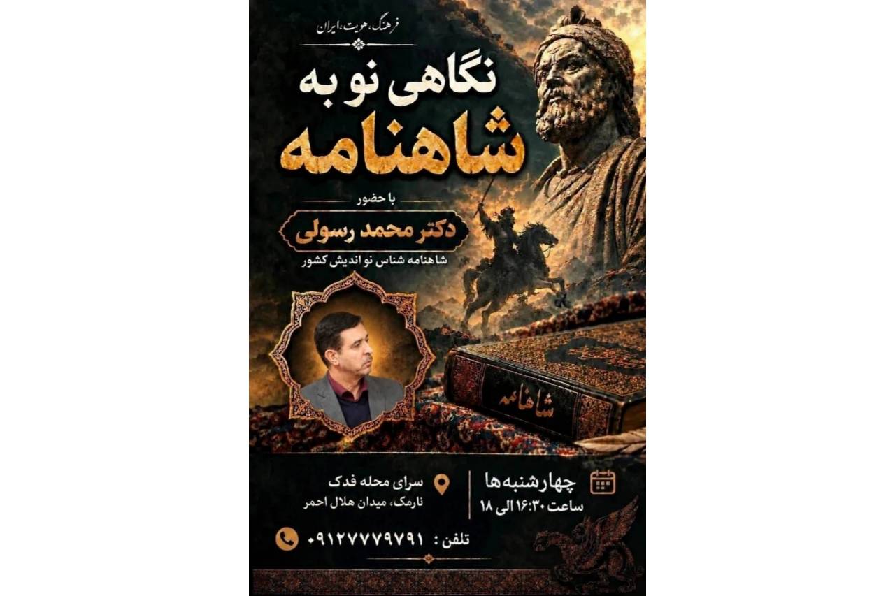 برگزاری نشست «نگاهی نو به شاهنامه» با حضور دکتر محمد رسولی