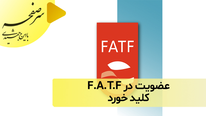عضویت در  F.A.T.F کلید خورد