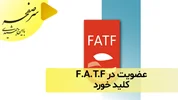 عضویت در  F.A.T.F کلید خورد