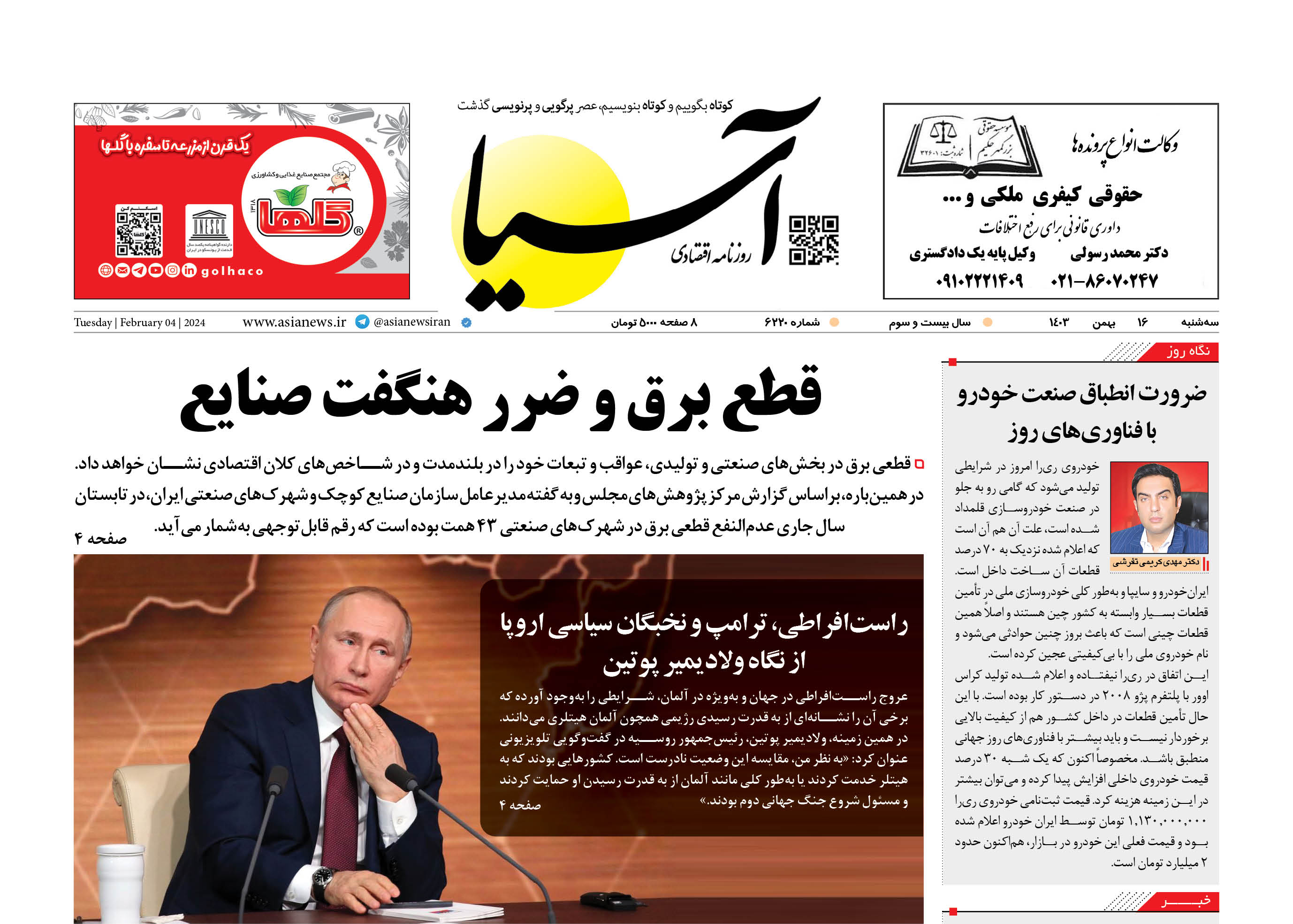 روزنامه اقتصادی آسیا - ۱۶ بهمن ۱۴۰۳