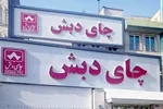 آغاز رسیدگی به پرونده چای دبش در دادگاه با ۶۱ متهم