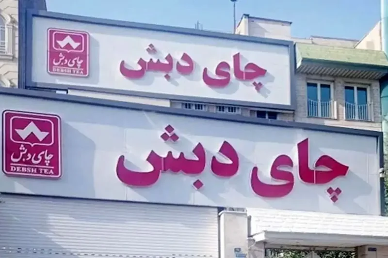 آغاز رسیدگی به پرونده چای دبش در دادگاه با ۶۱ متهم