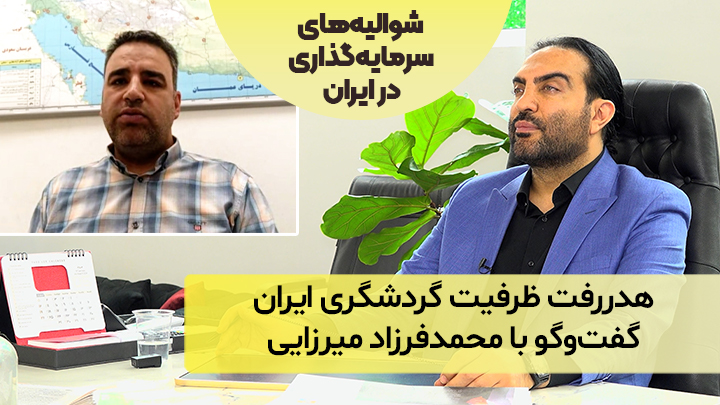 هدررفت ظرفیت گردشگری ایران؛ گفت‌و‌گو با محمدفرزاد میرزایی