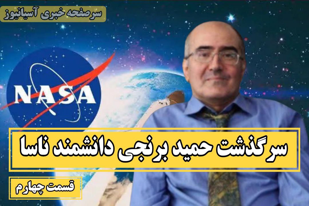گفت‌و‌گو با دکتر حمید برنجی عضو سابق ناسا